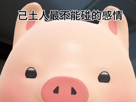 己土人最不能碰的感情
#己土 #己土女 #国学#国学文化 #国学智慧