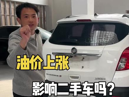 油价上涨,对大排量的二手车价格贬值加速#汽车人共创计划