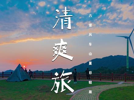 守了十几个小时,拍了一千多张照片。我想说这只是六堡风车山平凡的一天,但值得你慢慢去发现它的美丽。#日落 #银河 #延时摄影的魅力 #露营 #喜迎二十大印象新梧州