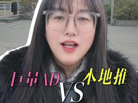 巨量AD和本地推到底有什么不同呢?一条视频讲明白。#抖音推广 #巨量引擎 #巨量AD #本地推 #本地推运营