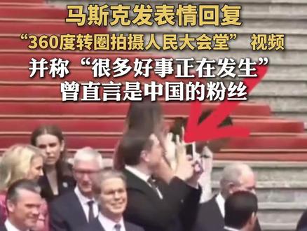 马斯克发表情回复,“360度转圈拍摄人民大会堂” 视频,并称“很多好事正在发生”,曾直言是中国的粉丝#马斯克 #人民大会堂 #精选主播说