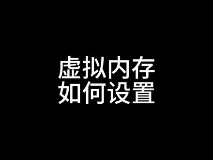 设置虚拟内存#电脑 #虚拟内存
