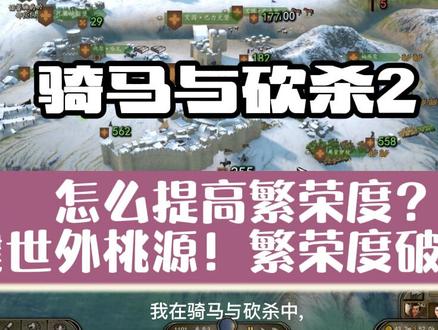 骑砍2怎么提高繁荣度?建世外桃源!城镇繁荣度破九万,民兵三千多#骑马与砍杀2