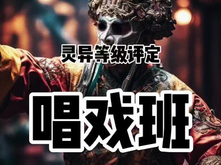 #神秘复苏 灵异等级评定-唱戏班子