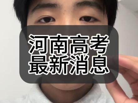 河南高考最新消息,出分时间定了!一定要注意这几个关键时间#河南高考#志愿填报#志愿规划#河南高考成绩查询