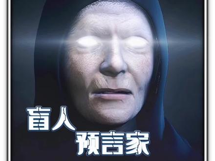 准确率85%的盲眼预言家说的是真的吗?预言2021年后世界由三个巨人和一条巨龙统治是指谁呢