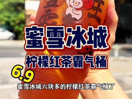 6.9喝蜜雪冰城柠檬红茶霸气桶 #蜜雪冰城 #柠檬红茶霸气桶 #蜜雪冰城柠檬红茶霸气桶