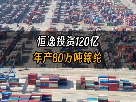 投资120亿!恒逸80万吨锦纶,携手桐昆600万吨PTA,要在这里打造“一滴油、两根丝”#恒逸 #纺织 #pta