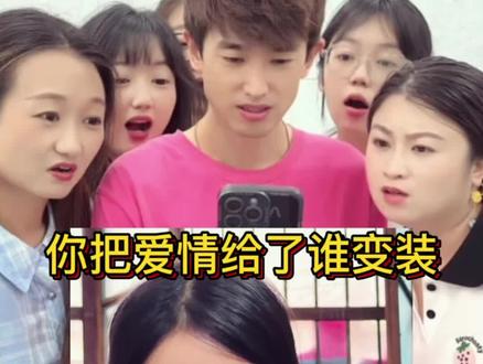 你把爱情给了谁变装怎么弄?教程来了 #吹口哨变装
#你把爱情给了谁
#剪映
#你把爱情给了谁变装
#你把爱情给了谁变装转场