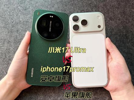 小米17 Ultra对比iPhone17ProMax影像测试 #小米17ultra#小米17ultra徕卡特别版#小米17ultra徕卡版#iPhone17ProMax #影像