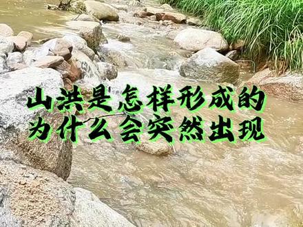 山洪来袭时反应时间有多短?天气晴朗也会爆发山洪!台风“杜苏芮”登陆,提醒可能受降雨影响地区人员都应远离户外溪谷河流,避免造成不必要的人员伤亡 #山洪灾害 #台风 #户外玩水 #防溺水 #自然灾害