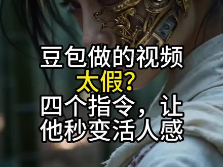 豆包生成人物太假? 看完这四个指令,让你豆包秒变活人感。#创作者扶持计划 #AI #豆包 #提示词 #AI漫剧