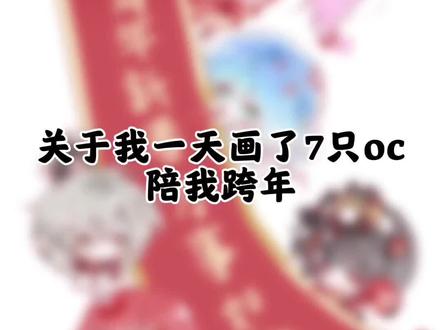 祝大家跨年快乐,新年快乐!!如果大家写了新年愿望的话可以发评论区嘛,我想看看大家的愿望#新春快乐 #oc #绘画 #互留cn一起跨年 #procreate绘画