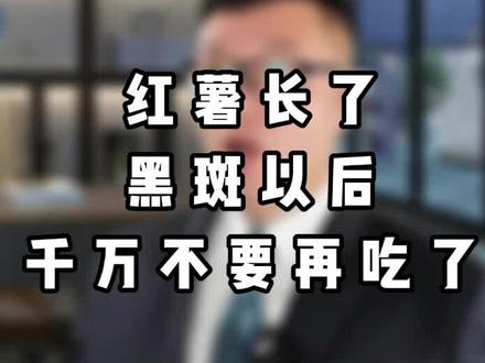 红薯长了黑斑以后千万不要再吃了#健康科普 #健康饮食 #健康饮食搭配 @DOU+小助手