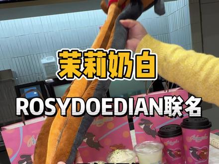 茉莉奶白和RDD!可露丽们快冲! #茉莉奶白 #茉莉奶白新品 #蜜瓜系列 #RDD