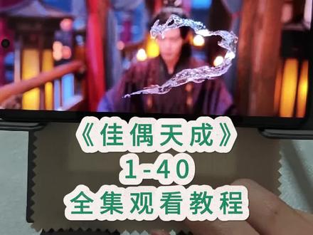 祄并及三并并页哎页以哉汢,佳偶天成1-40全集观看教程#佳偶天成cp #佳偶天成全集 #佳偶天成琴瑟百年