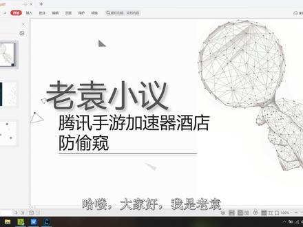【老袁小议】系列之腾讯手游加速器酒店防偷拍摄像头检测分析