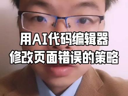 AI 代码编辑器、修改页面错误