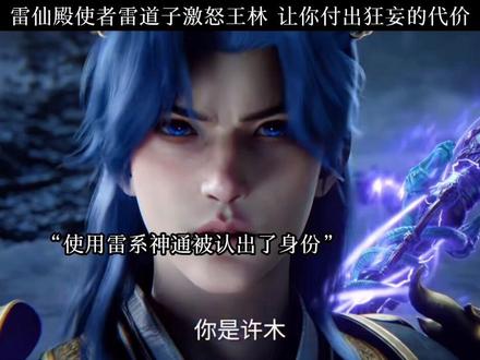 即便是雷仙殿使者也要付出代价!#动漫 #国漫推荐