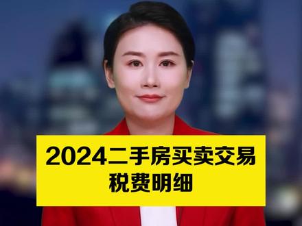 2024二手房买卖交易税费明细 #二手房 #交易 #税费