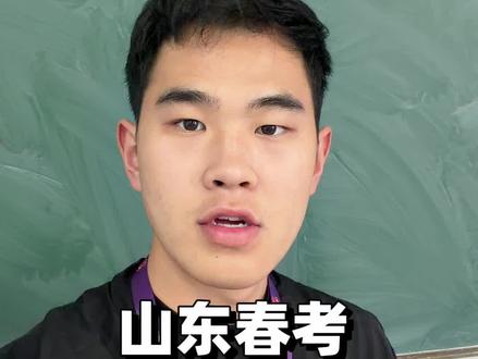 山东春考志愿填报完整时间线以及注意事项⚠️#山东春季高考志愿填报 #山东2026春考