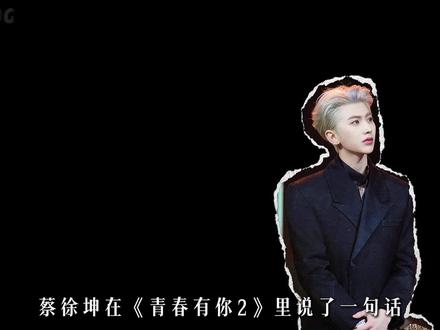 从被全网嘲讽到用音乐逆袭,蔡徐坤的十年,终于活成了自己的光#蔡徐坤#kun#抖音精选#娱乐#青春有你2