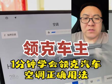 领克车主:1分钟学会领克汽车空调正确用法
#汽车知识分享计划 #每天一个用车知识 #带你懂车 #领克08 #汽车隐藏功能