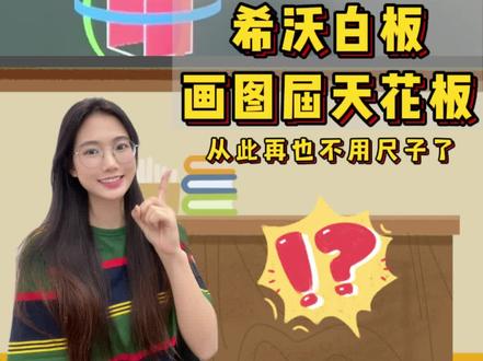 偷偷保存🔥等上公开课给大家露一手
#希沃白板 #希沃野生代言人 #希沃白板使用教程 #徒手画图 #黑科技好物