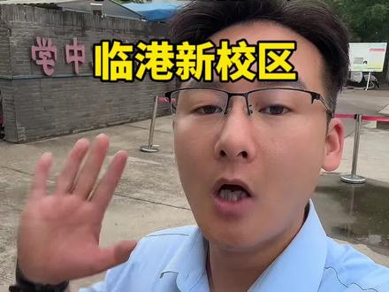 二中高一去临港了 新二中高一全部去临港新校区了#新二中 #蚌埠二中#临港校区 #蚌埠房产陈雨#蚌埠买房