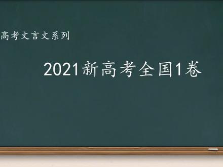 高考文言文翻译——2021新高考全国1卷