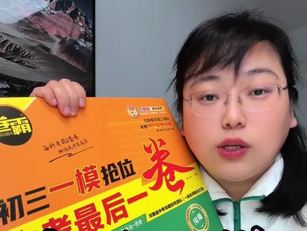 今年卷霸这个#初三一模 抢位卷,出的是:江西、河南、广东、河北、安徽这五个省的!其他地区今年没有!这五省的初三的孩子运气真好!#中考加油 #中考倒计时