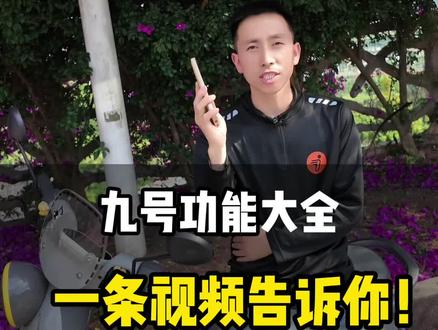 九号功能大全,一条视频告诉你
#九号新国标引领全民智驾 #新国标宗师大包车 #九号城市猎装神车#兴义九号#九号电动