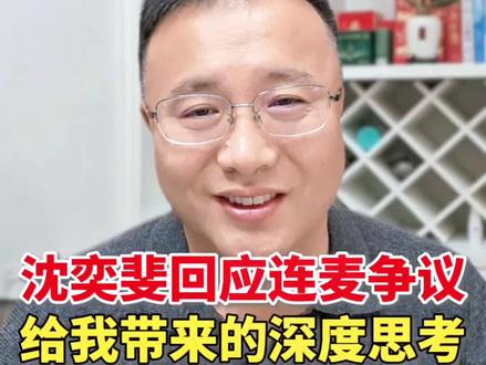 #沈奕斐回应连麦争议 ,我坚定的支持她!#沈奕斐 #家校矛盾 #家校纠纷 #亲子教育 @海鹏老师谈心理
