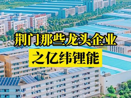 那些在荆门的行业龙头企业-亿伟锂能!产值已达……在新能源的风口下,将创造更多奇迹!#荆门 #亿纬锂能 #新能源