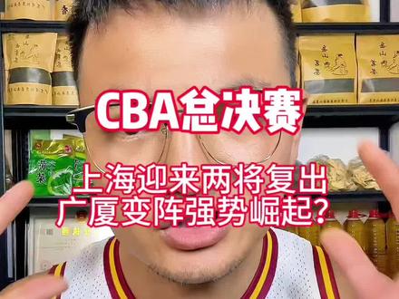 上海两将复出?广厦变阵触底反弹?#孙铭徽 #cba #cba总决赛 #浙江广厦vs上海久事 #cba季后赛