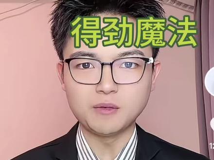 得劲魔法得得得得得劲魔法@孙大圣(龚杨杰) #真实生活分享计划 #抽象