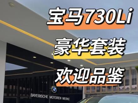 #宝马#730 豪华套装,
如果你买7系您选择730还是740呢?#济南