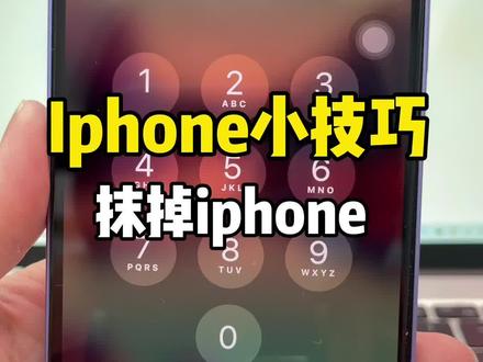 如果iphone锁屏密码忘记了,这样操作,注意手机会恢复出厂设置,资料都没有了#抹掉手机所有内容 #密码忘记 @DOU+小助手