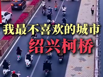 我最不喜欢的城市 绍兴柯桥#柯桥东易纺织 #涤纶针织 #柯桥#仿棉面料 #仿锦面料