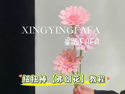 扭扭棒弗朗花教程分享。掉落一个弗朗花教程#扭扭棒 #扭扭棒手工 #教程 #教程分享 #手工