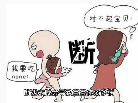 断奶太晚会导致宝宝体弱多病 #育儿经验分享 #母乳不足 #积食 #育儿 #母婴 #儿童健康 #育儿知识 #医学科普 #关爱儿童健康 #宝宝护理