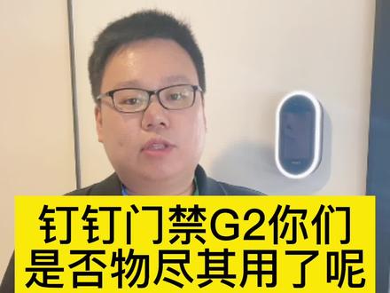 你真的把钉钉门禁用明白了么,希望大家可以把功能都用起来,有问题的评论区留言#人脸识别 #安防系统 #门禁系统 #门禁 #办公设备@DOU+小助手