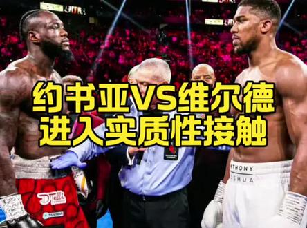 约书亚VS维尔德,进入实质性接触
#拳击#维尔德#约书亚