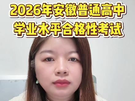 2026年安徽高二会考17日开考,准备好了吗? #安徽高二 #高二会考 #考试 #合肥高二 #高二家长