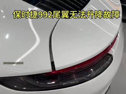 保时捷911(992)尾翼无法升降故障到店维修,检测发现尾翼模块损坏,更换模块编程校准问题完美搞定#保时捷#尾翼#尾翼故障#911
