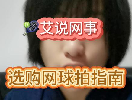 选购网球拍指南#网球 #运动 @DOU+小助手 @抖音体育