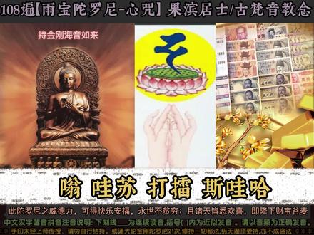 108遍【雨宝陀罗尼心咒】果滨居士梵音教念
💰富贵财神刚落戶💰
🧧吉祥天女又临门🧧
💰财源滚滚滚中来💰
🧧祥气盈盈盈四季🧧
~㊗️ 财运亨通✨八方来财#发财 #佛法