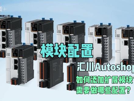 【12】汇川Autoshop模块配置 #汇川技术 #PLC #扩展模块 #自动化 #模块 汇川小型PLC可扩展模块,如IO模块、模拟量输入/输出模块、通讯模块等等,在Autoshop的工程中,需要添加使用的扩展模块并进行配置