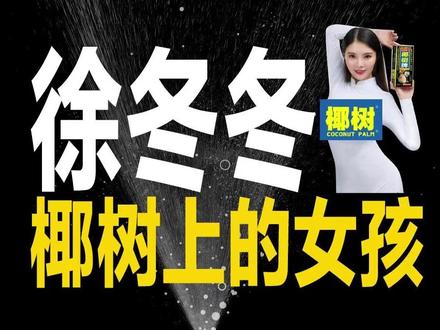 徐冬冬说了一句话,成为椰树代言人 #设计师阿迪
#哈尔滨国际巨星徐冬冬
#徐冬冬椰树椰汁
#品牌代言人
#椰树椰汁 @椰树直播开心号