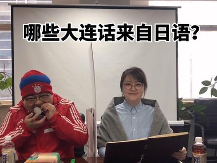 还有哪些大连话是来自日语?请为美女日本老师点赞#面对疫情我想说 我想去日本玩